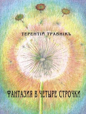 cover image of Фантазия в четыре строчки